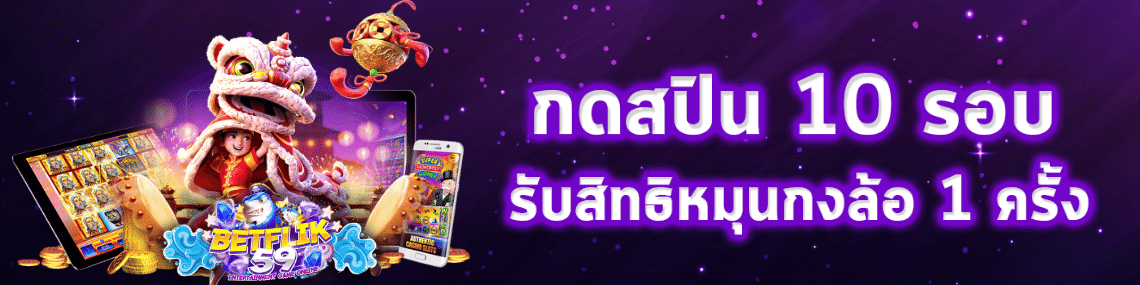 สปิน10รอบได้หมุนกงล้อ1รอบ