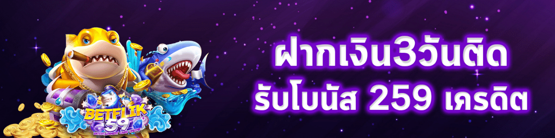 ฝาก3วันติดรับ259