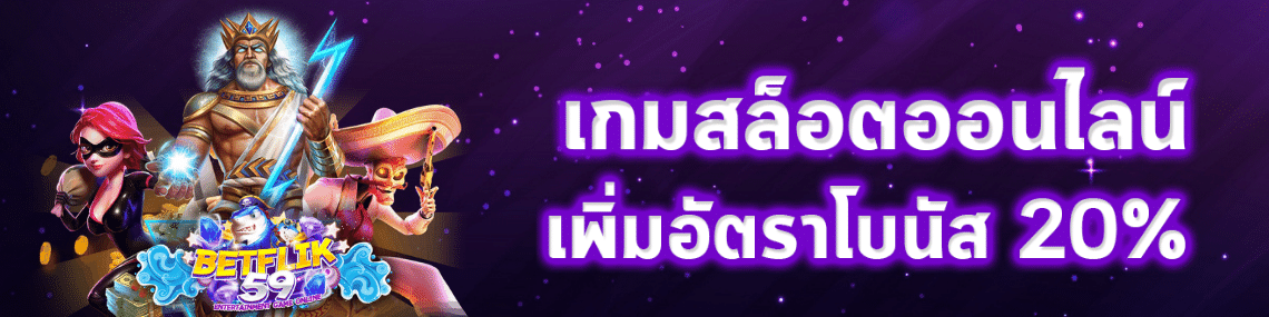 เกมสล็อตเพิ่มโบนัส20%