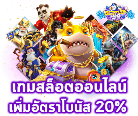 สล็อตเพิ่มอัตราโบนัส20%